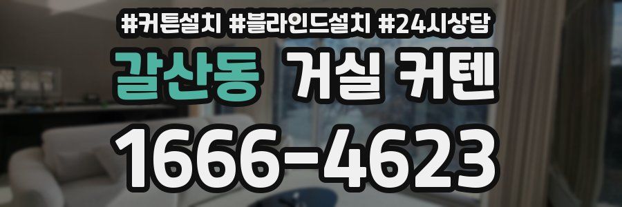 갈산동 거실 커텐