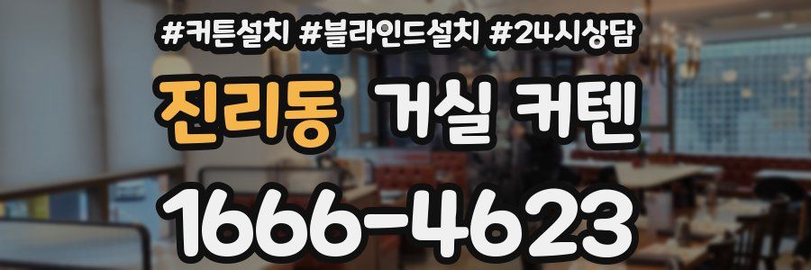 진리동 거실 커텐