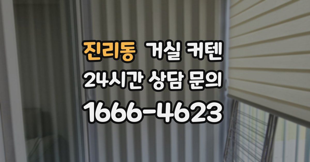진리동 거실 커텐