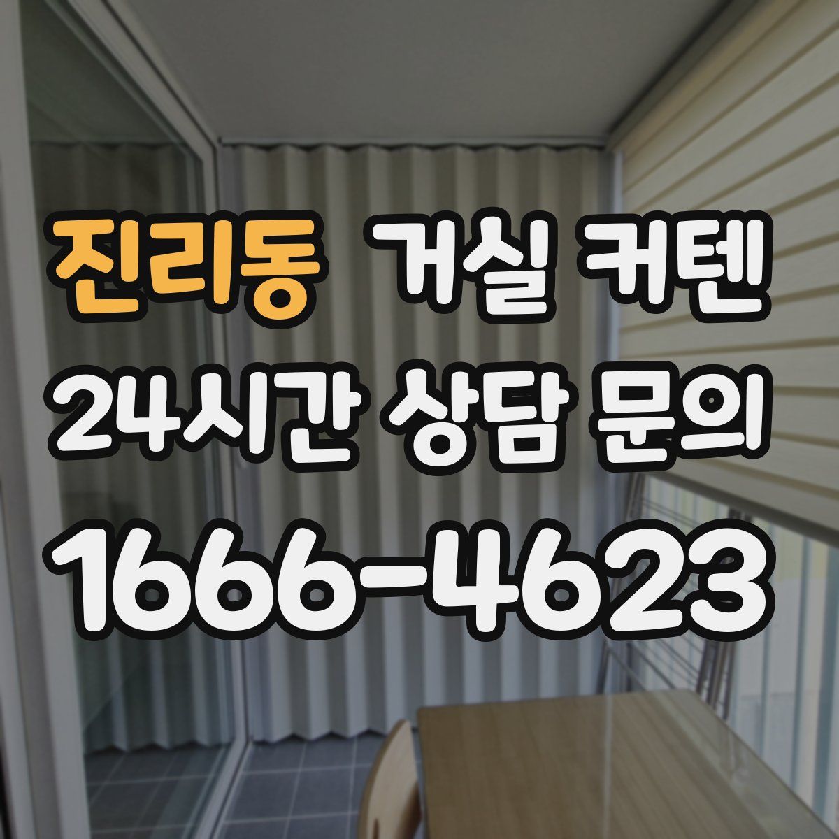 진리동 거실 커텐