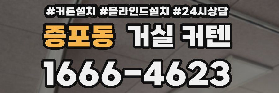 증포동 거실 커텐