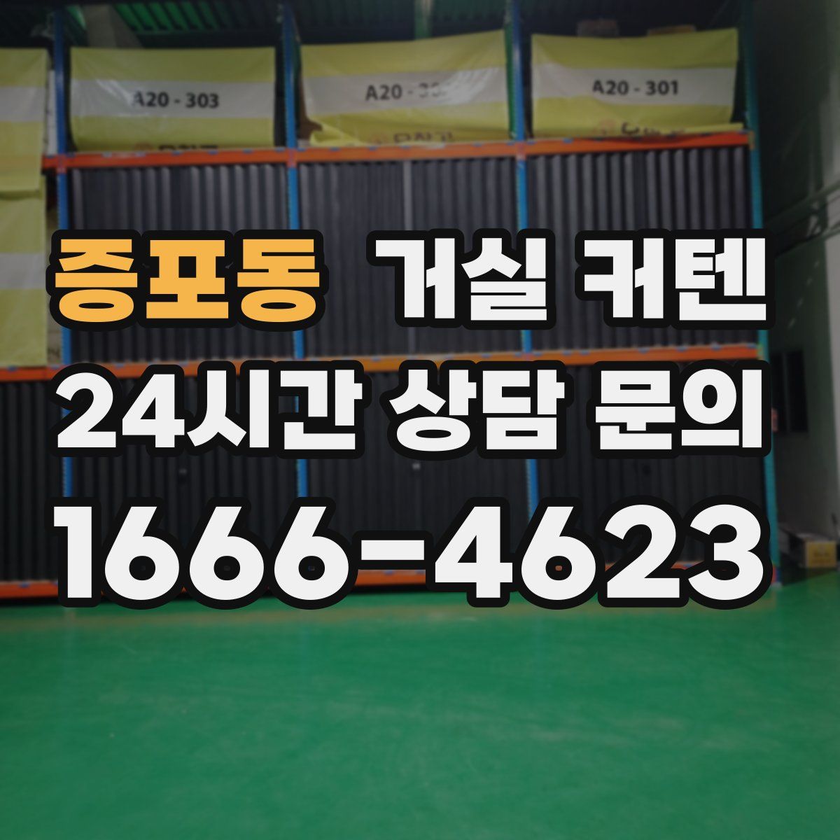 증포동 거실 커텐