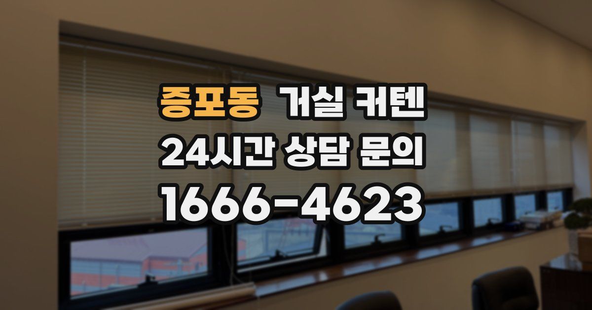 증포동 거실 커텐