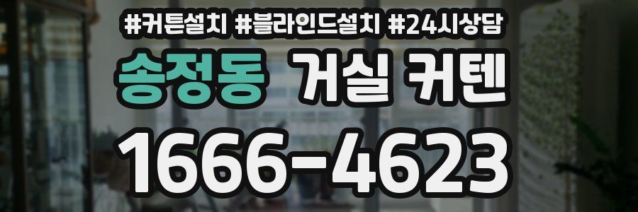 송정동 거실 커텐
