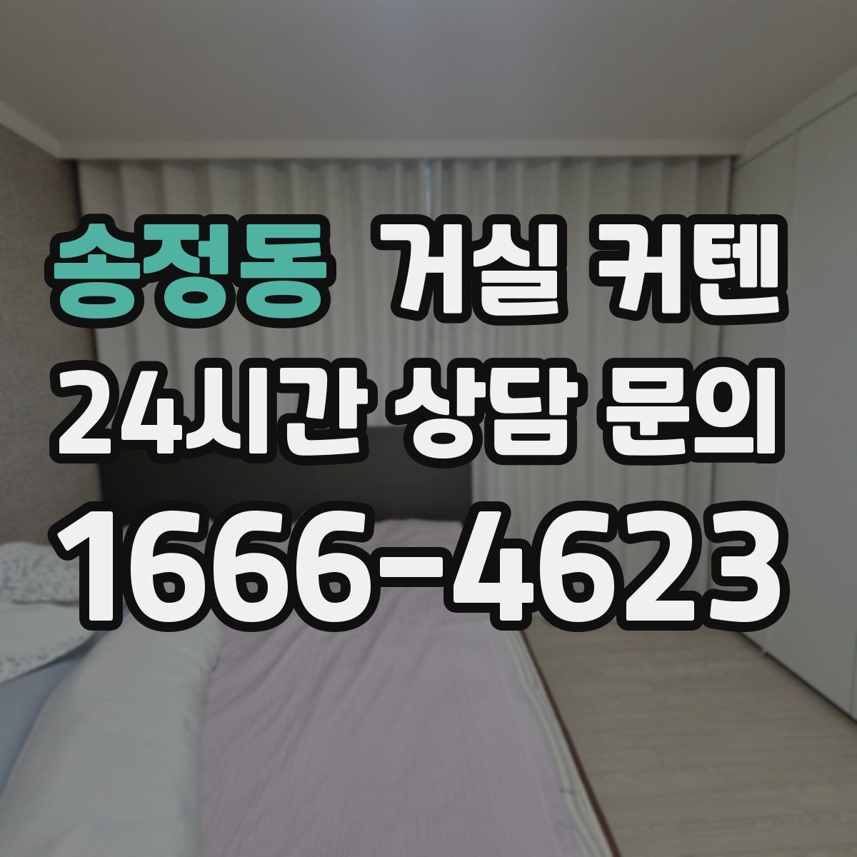 송정동 거실 커텐