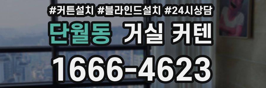 단월동 거실 커텐