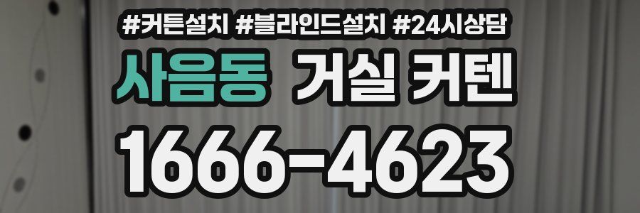사음동 거실 커텐