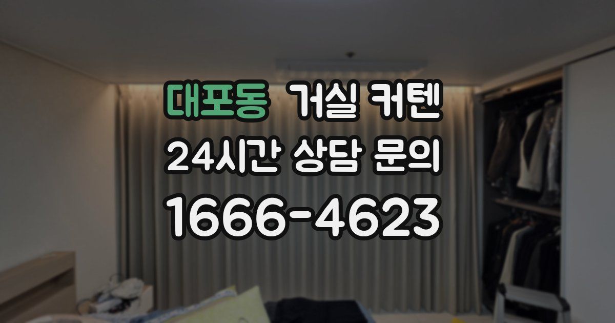 대포동 거실 커텐