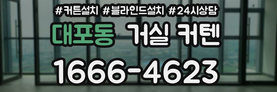 대포동 거실 커텐