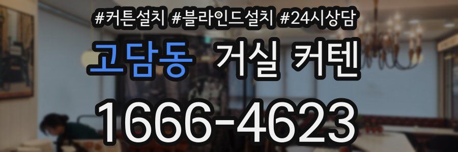 고담동 거실 커텐