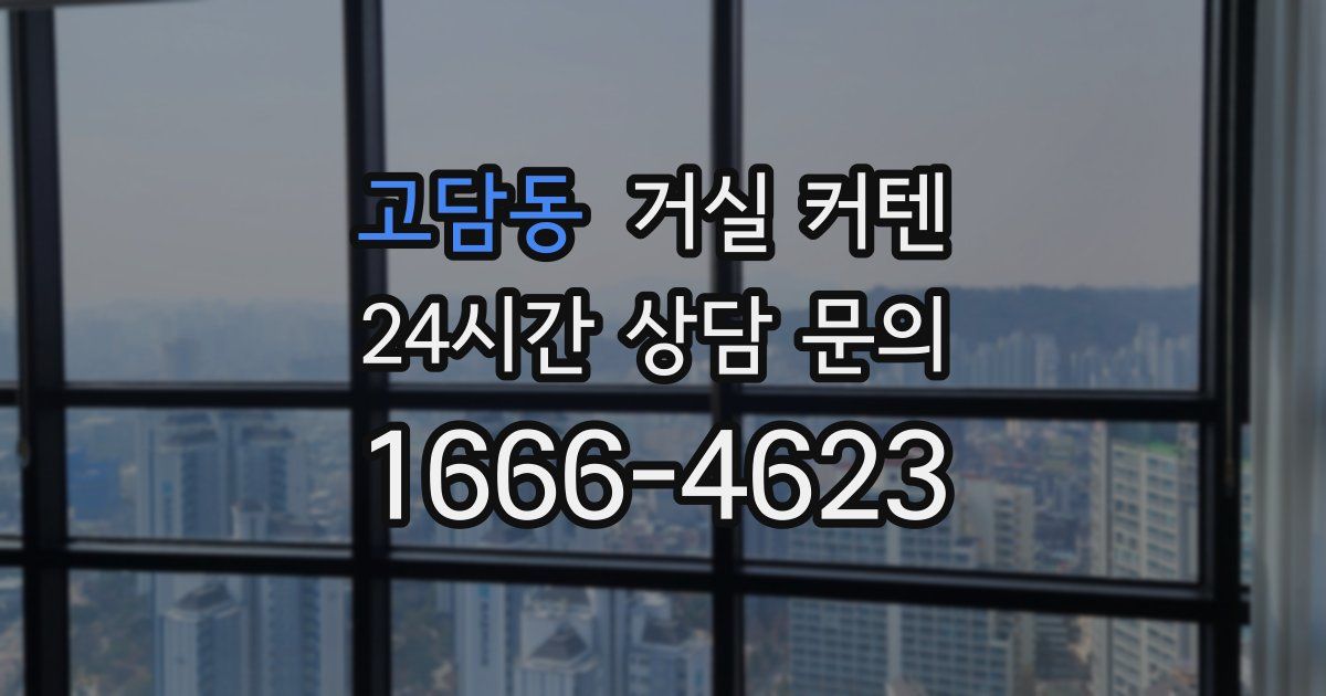 고담동 거실 커텐
