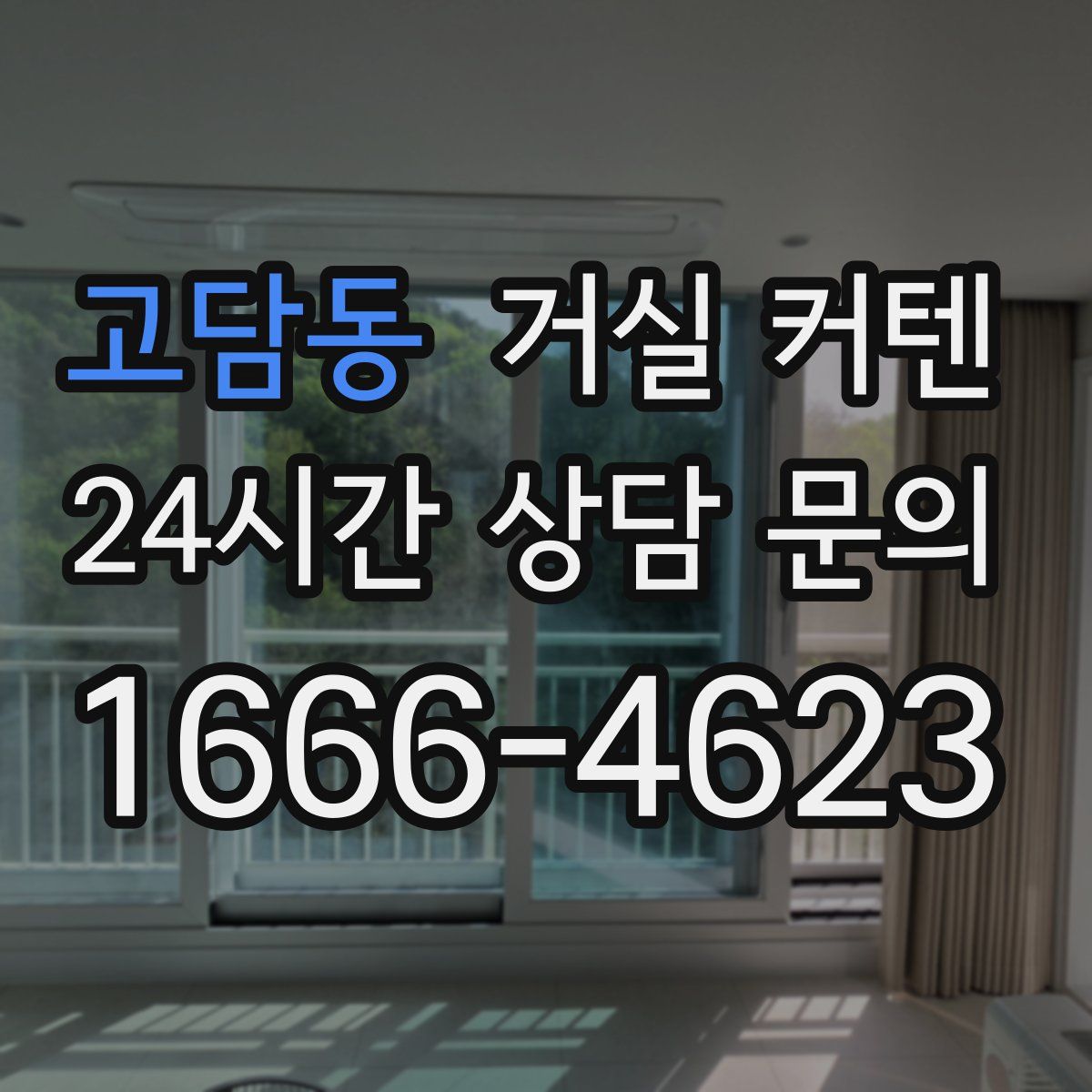 고담동 거실 커텐