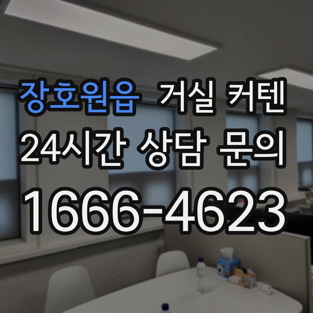 장호원읍 거실 커텐