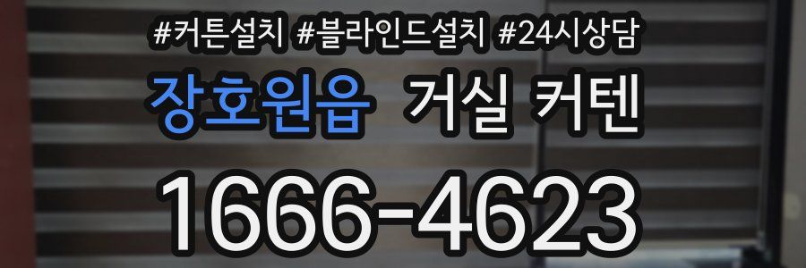 장호원읍 거실 커텐