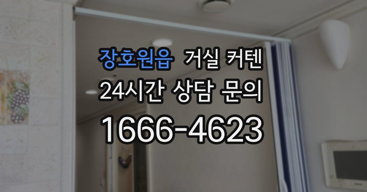 장호원읍 거실 커텐