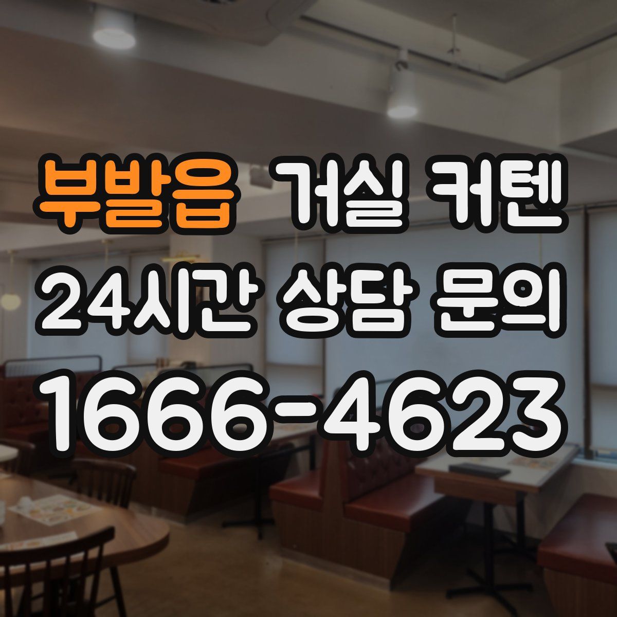 부발읍 거실 커텐