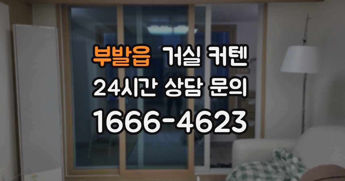 부발읍 거실 커텐