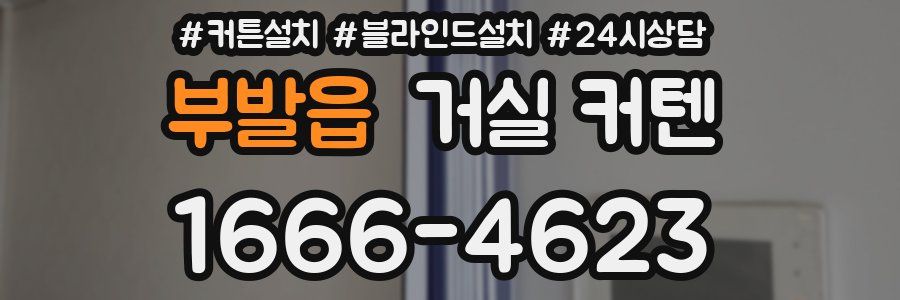부발읍 거실 커텐
