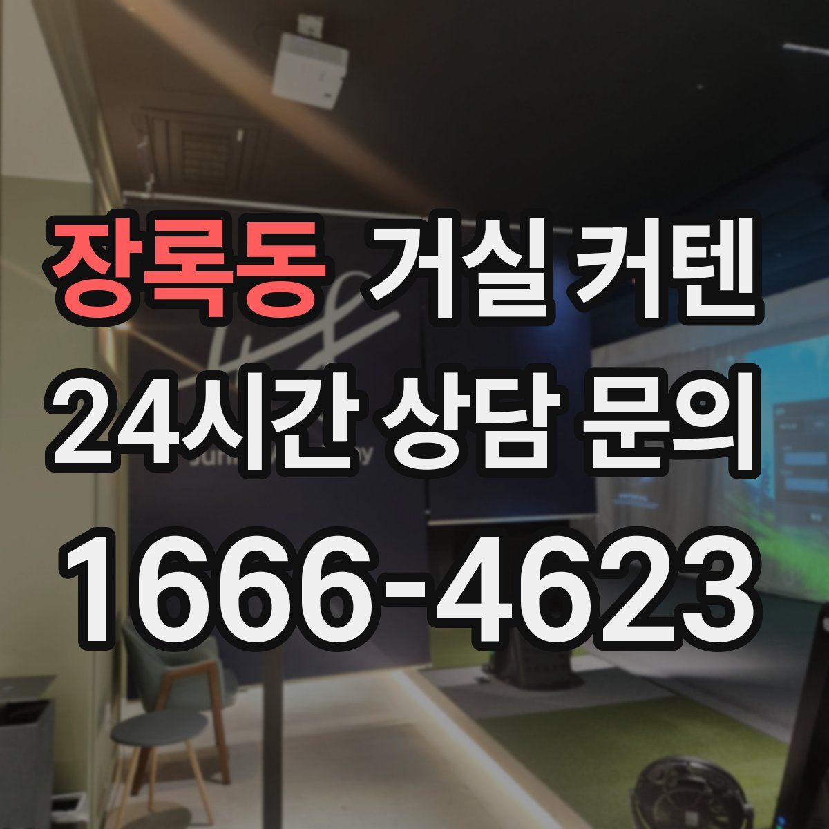 장록동 거실 커텐