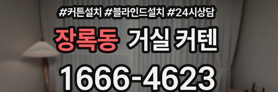 장록동 거실 커텐