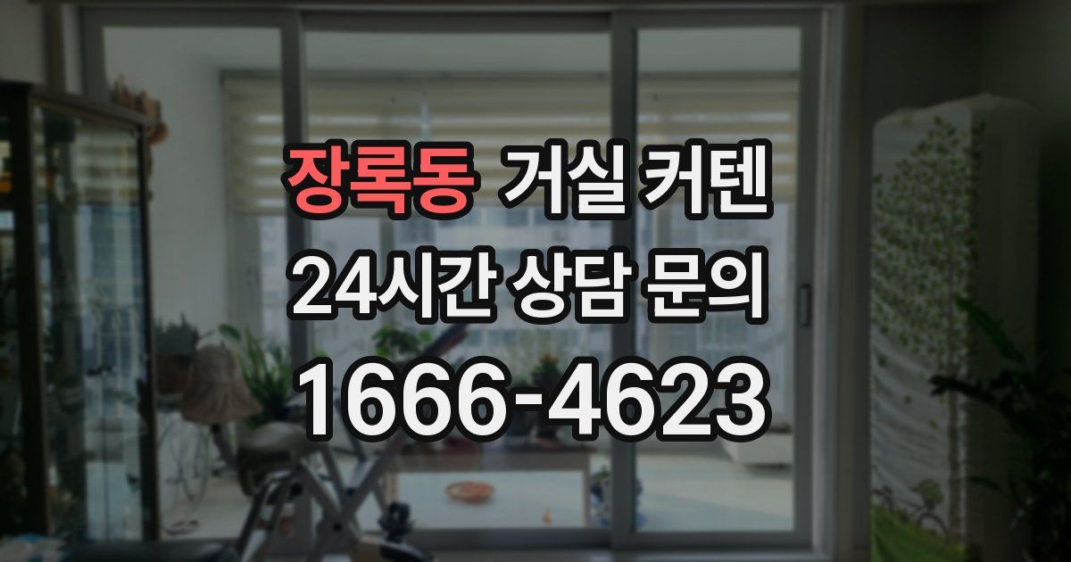 장록동 거실 커텐