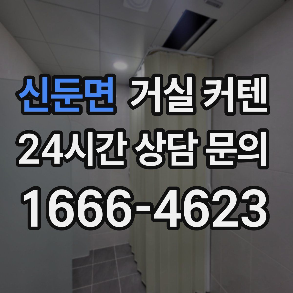 신둔면 거실 커텐