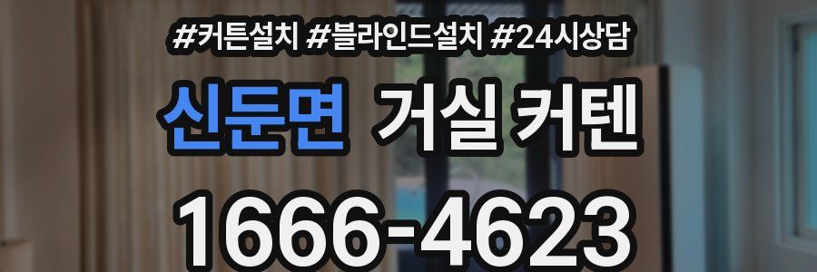 신둔면 거실 커텐
