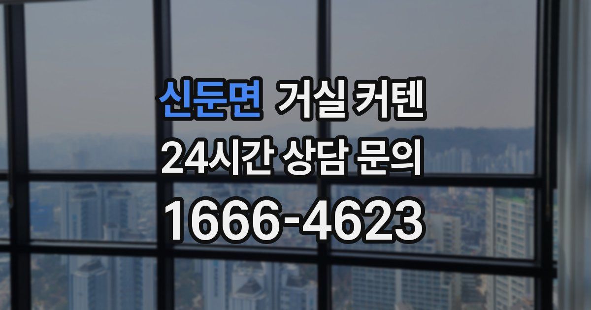 신둔면 거실 커텐