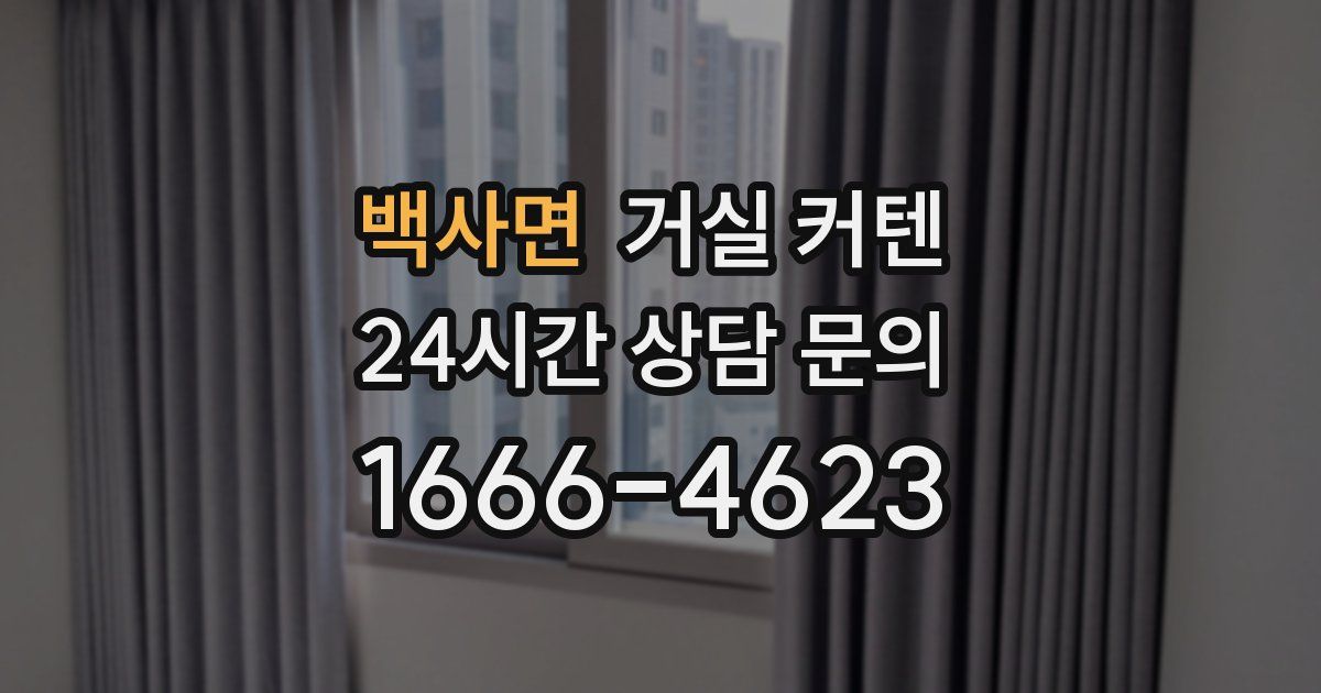 백사면 거실 커텐