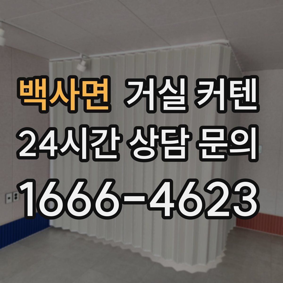백사면 거실 커텐
