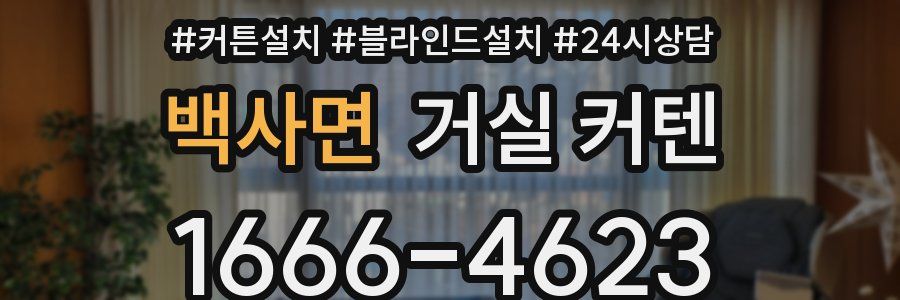 백사면 거실 커텐