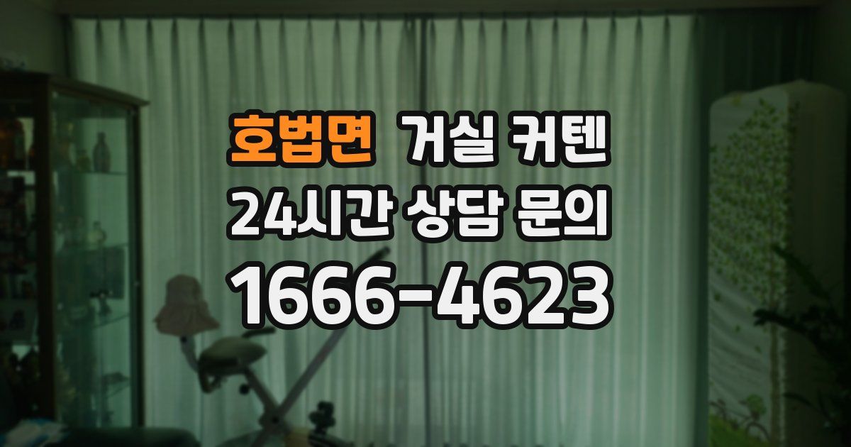 호법면 거실 커텐