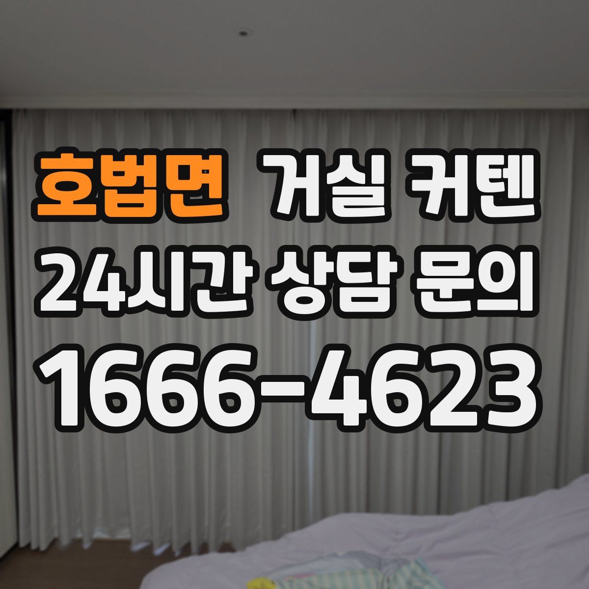 호법면 거실 커텐