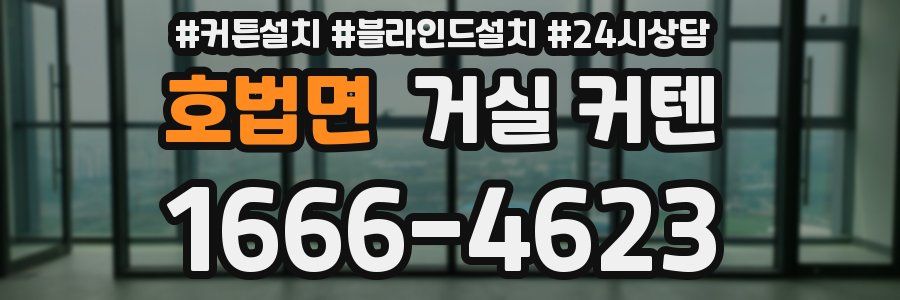 호법면 거실 커텐