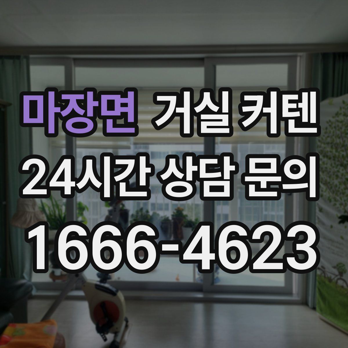 마장면 거실 커텐