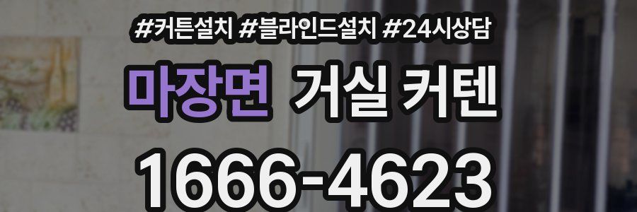 마장면 거실 커텐