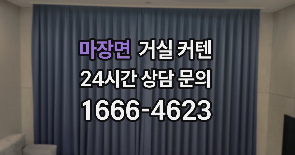 마장면 거실 커텐