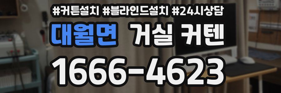 대월면 거실 커텐
