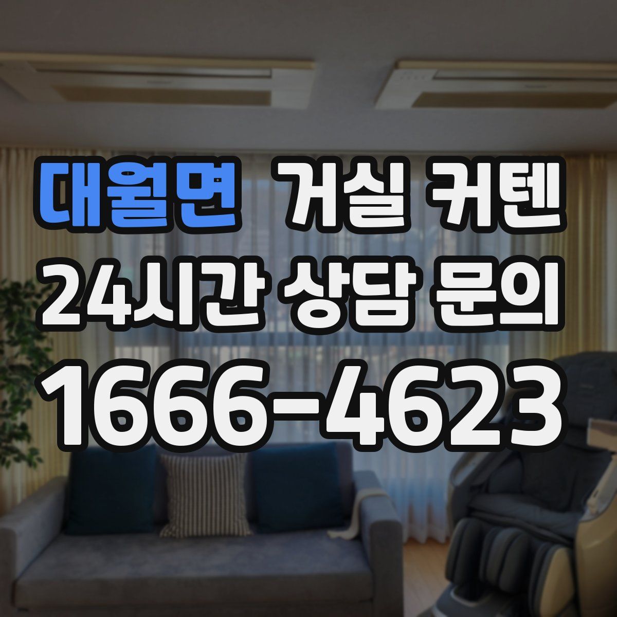 대월면 거실 커텐