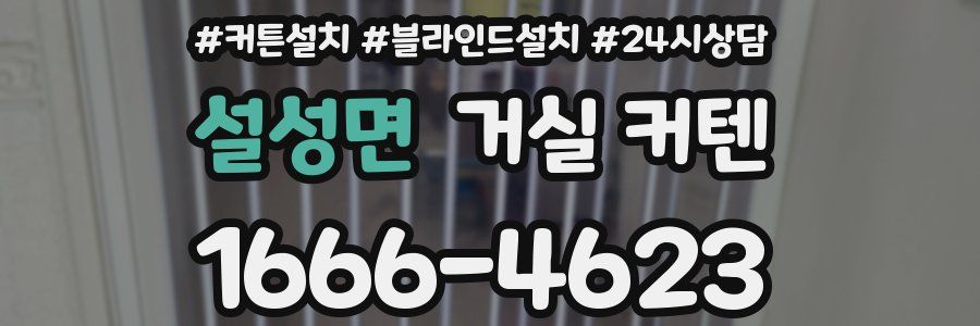 설성면 거실 커텐