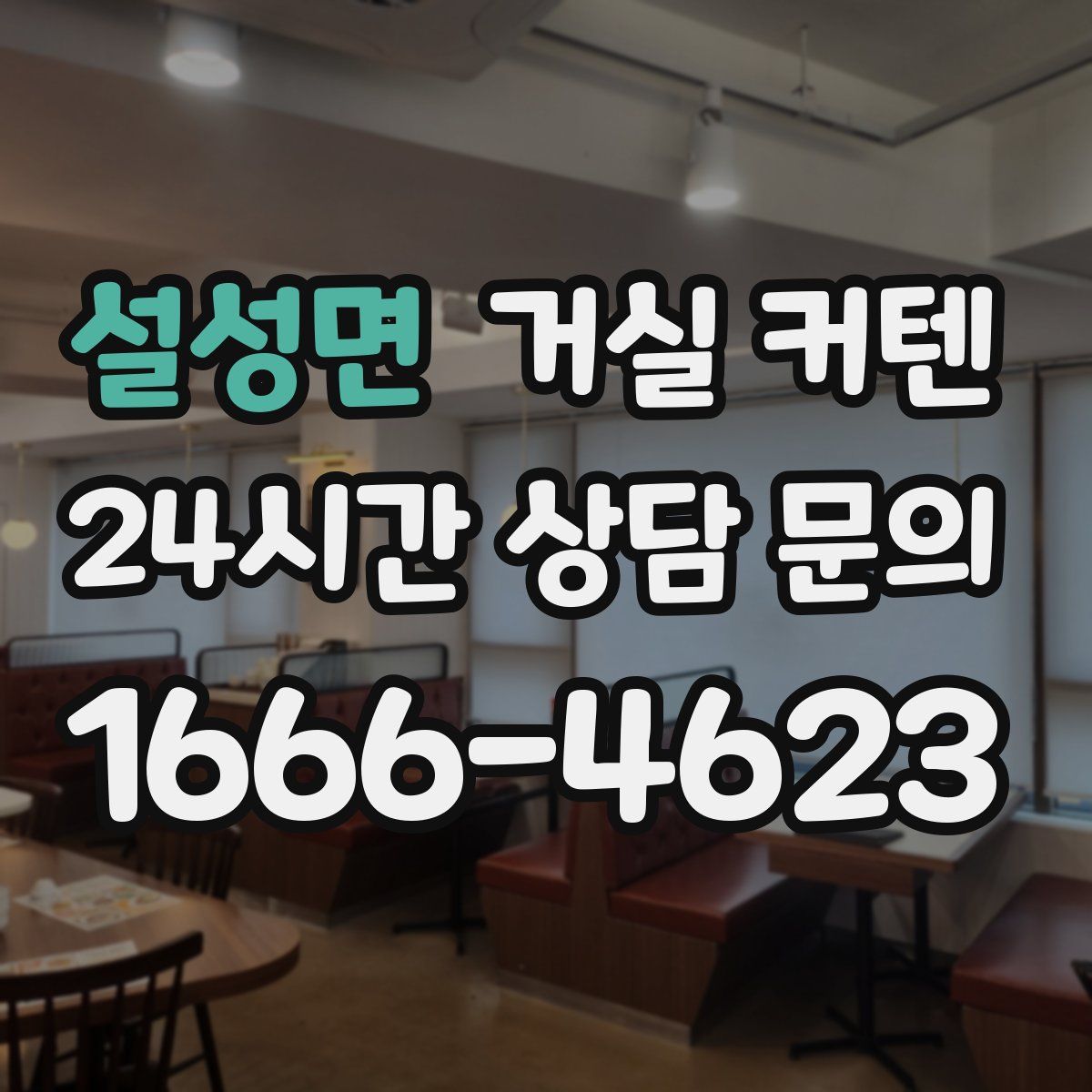 설성면 거실 커텐