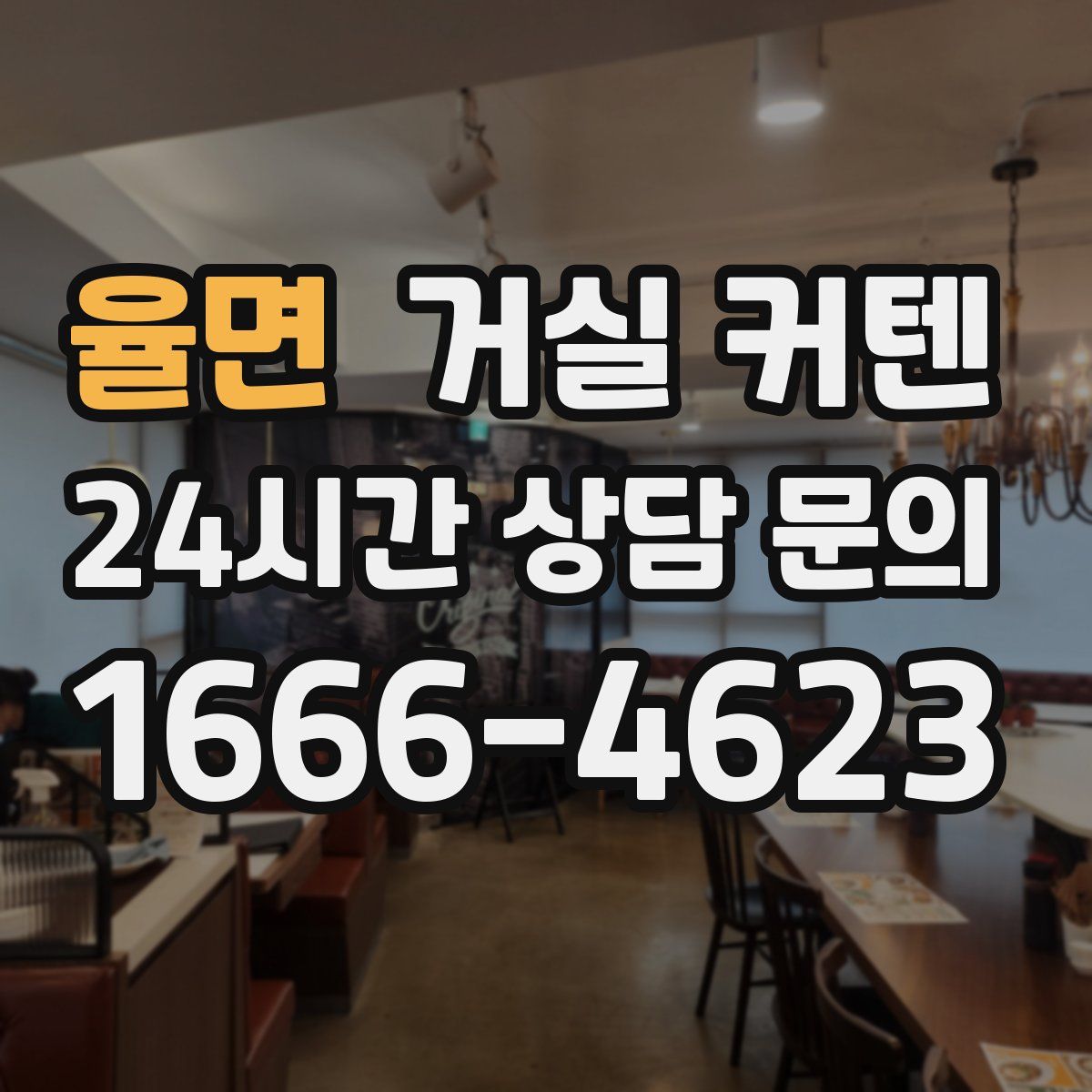 율면 거실 커텐