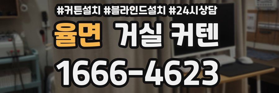 율면 거실 커텐