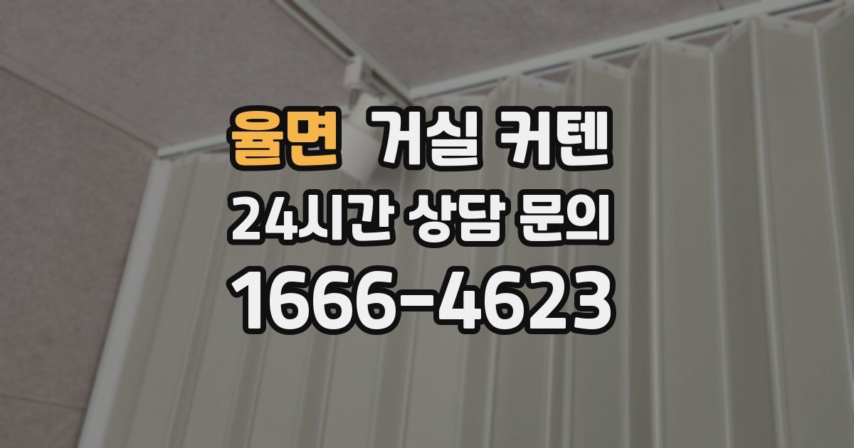 율면 거실 커텐