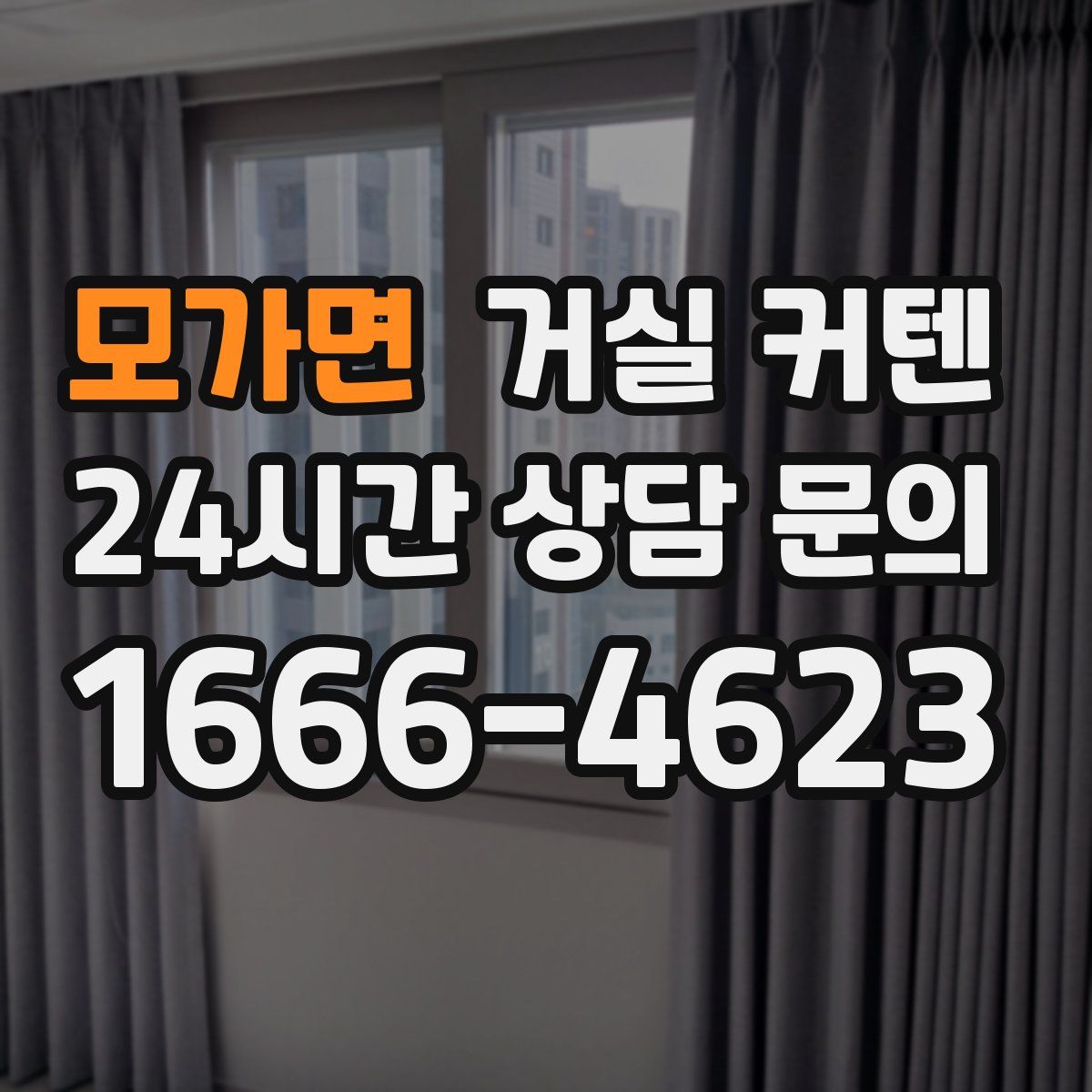 모가면 거실 커텐