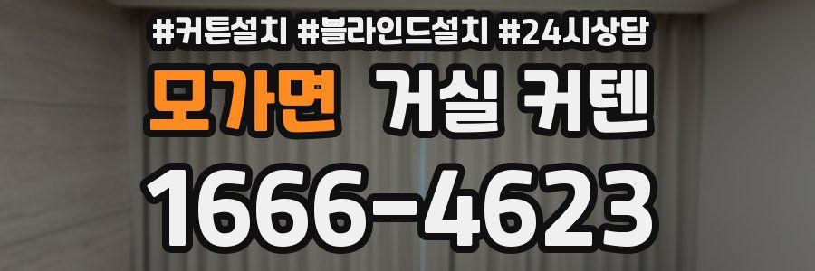 모가면 거실 커텐