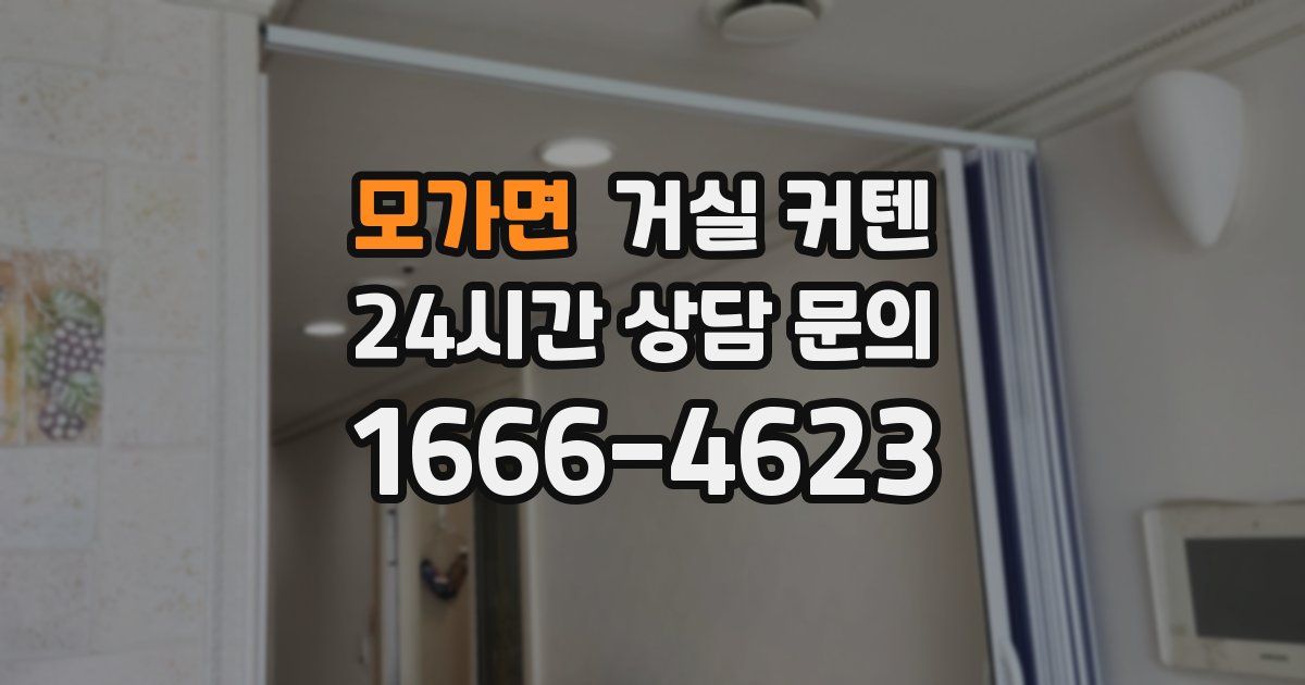모가면 거실 커텐