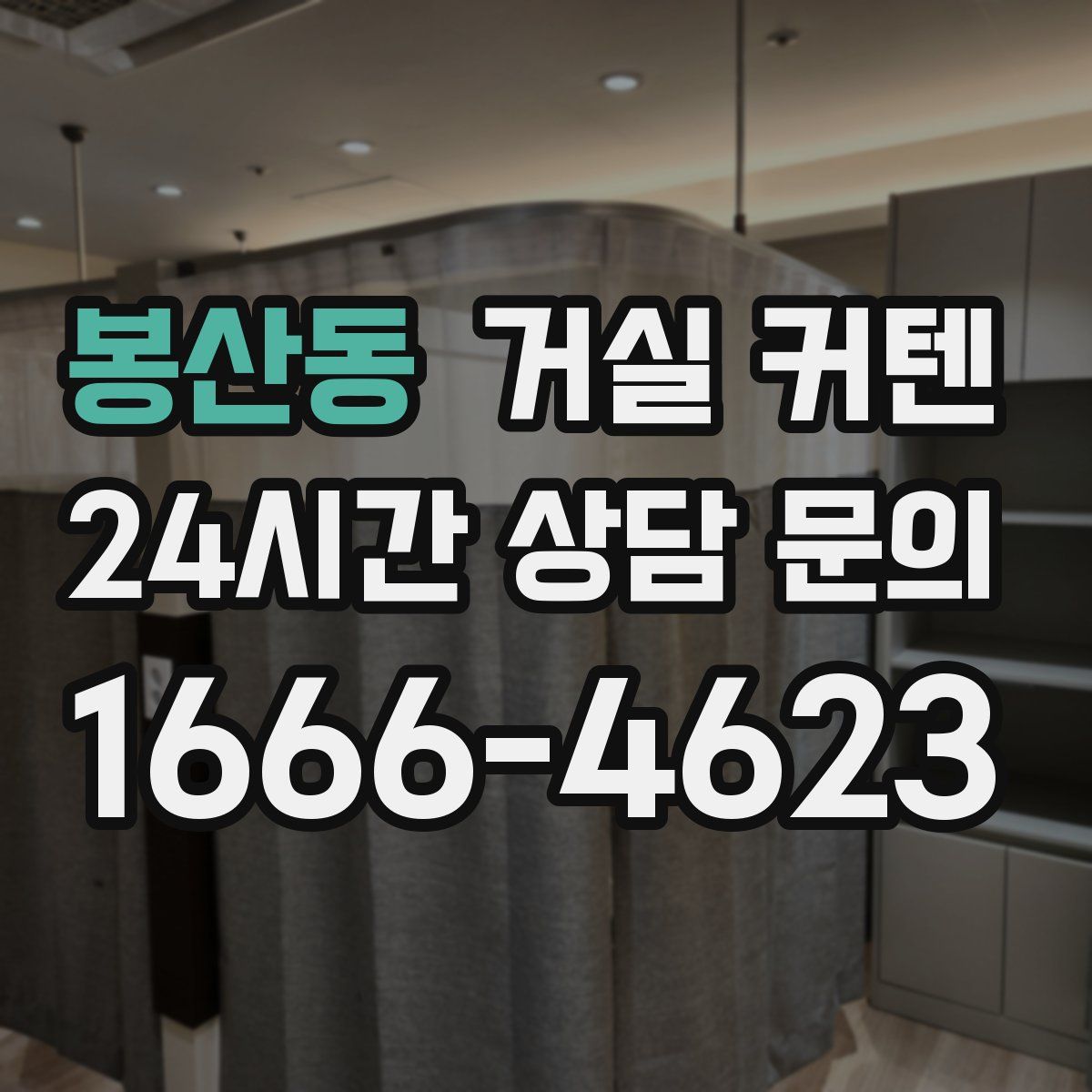 봉산동 거실 커텐