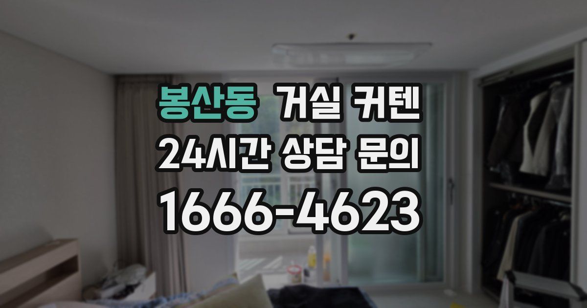봉산동 거실 커텐