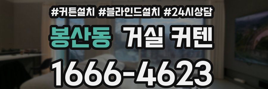 봉산동 거실 커텐